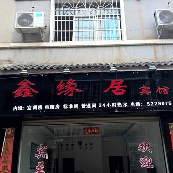 剑河鑫缘居宾馆酒店提供图片