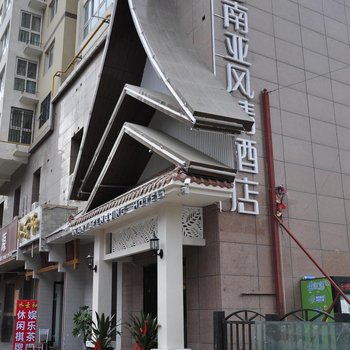 兰州南亚风情酒店(火车站店)酒店提供图片