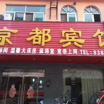 沭阳京都宾馆酒店提供图片