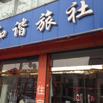 临汾洪洞和谐旅社酒店提供图片