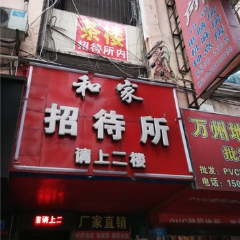 重庆和家招待所酒店提供图片