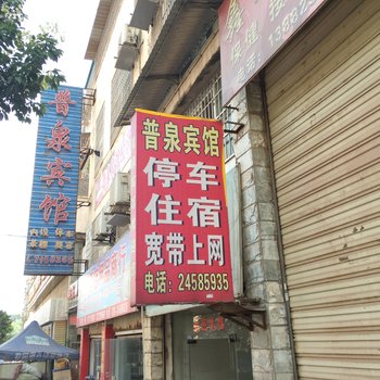 普泉宾馆(安岳)酒店提供图片