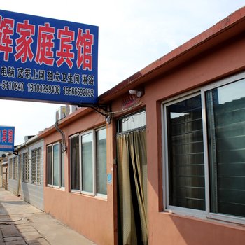 明辉家庭旅馆酒店提供图片