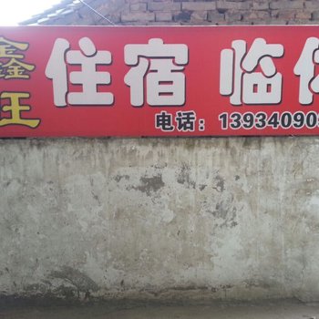 运城鑫旺宾馆