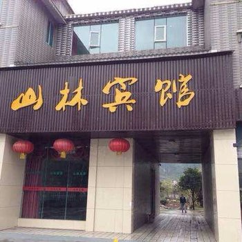 六盘水山林宾馆酒店提供图片