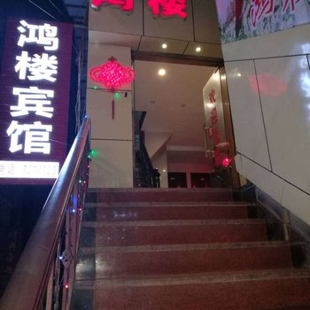 渠县鸿楼商务宾馆酒店提供图片