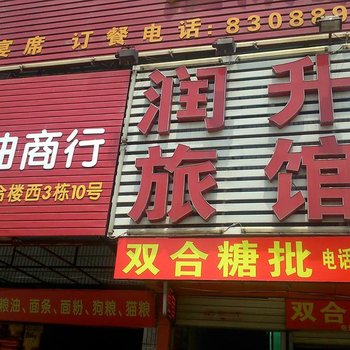 武汉润升旅馆