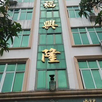 琼海福兴隆宾馆