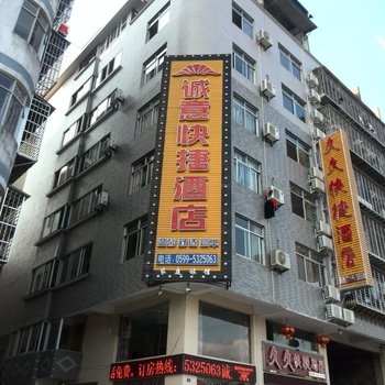 武夷山诚意快捷酒店酒店提供图片