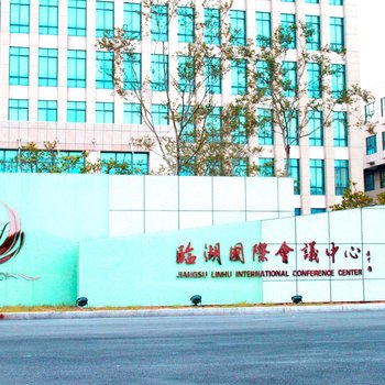 高邮临湖国际会议中心酒店酒店提供图片