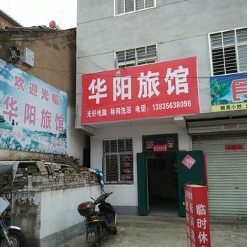 高平华阳旅馆酒店提供图片