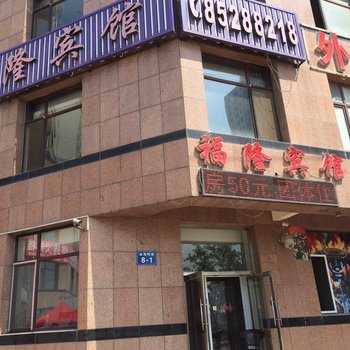 瓦房店长兴岛福隆宾馆一部酒店提供图片