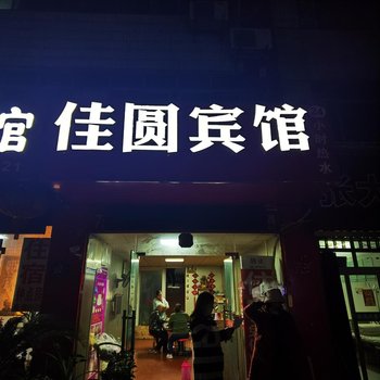 襄阳佳圆宾馆酒店提供图片