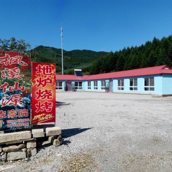 本溪枫溪仙源农家院