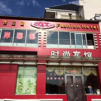 长白山水岸馨都宾馆酒店提供图片