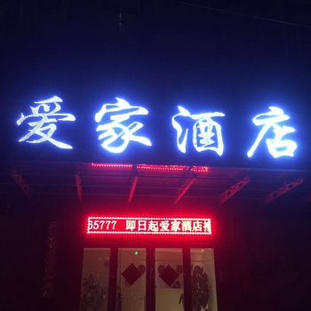 绛县爱家酒店