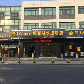 瘦西湖快捷酒店(扬州大学师范学院瘦西湖校区店)