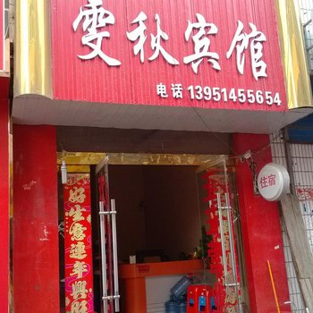 沭阳雯秋宾馆酒店提供图片