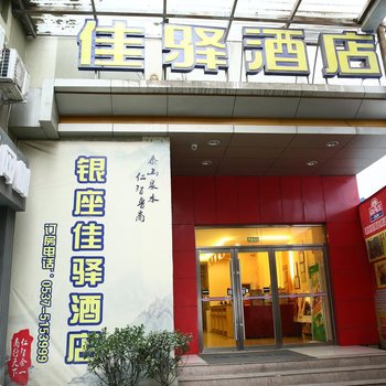 银座佳驿酒店(济宁太白中路百货大楼店)