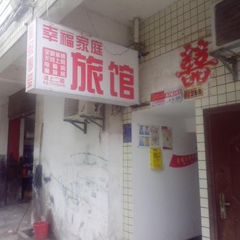 长沙市幸福旅馆