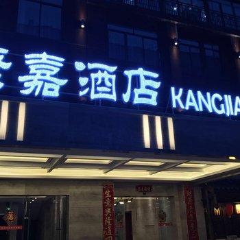 马尔康康嘉酒店酒店提供图片