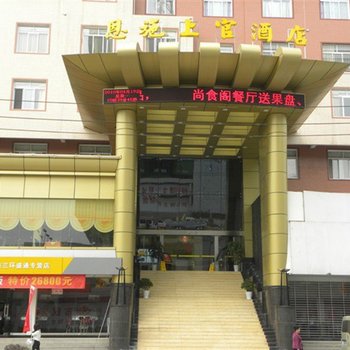 恩施上官酒店酒店提供图片