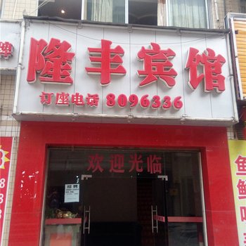 达州隆丰宾馆酒店提供图片