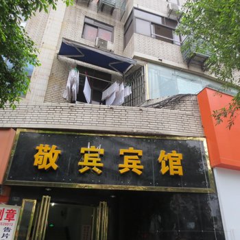 宜宾敬宾宾馆酒店提供图片