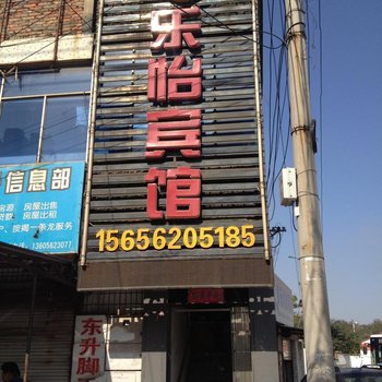铜陵乐怡宾馆
