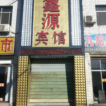 张掖鑫源宾馆酒店提供图片