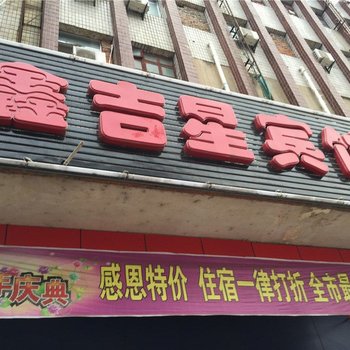 丰城鑫吉星宾馆酒店提供图片