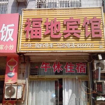 聊城福地宾馆酒店提供图片