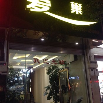 永善爱巢主题宾馆酒店提供图片