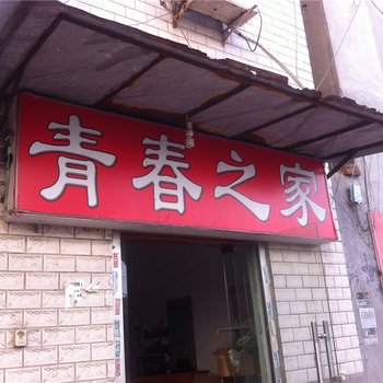 南阳青春之家酒店提供图片