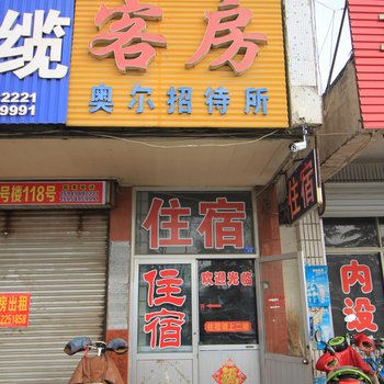 莱阳奥尔招待所酒店提供图片