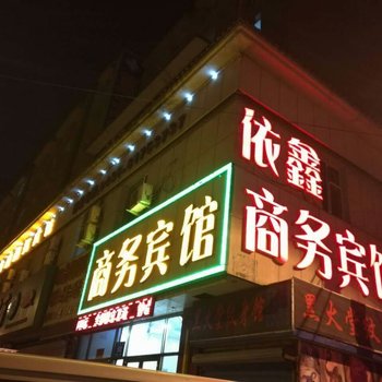 长春依鑫商务宾馆酒店提供图片