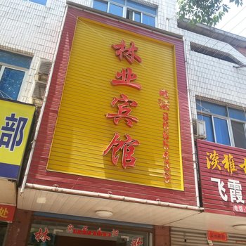 舒城林业宾馆酒店提供图片