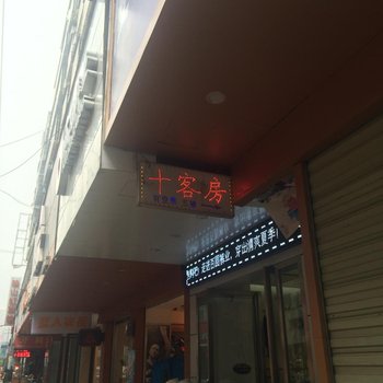 京山十客房旅馆酒店提供图片