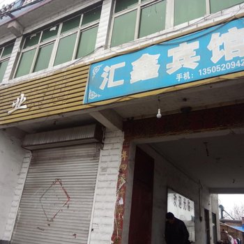 沛县龙固镇汇鑫源宾馆酒店提供图片