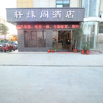 襄阳轩缘阁酒店