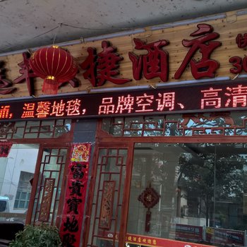 三都远丰快捷酒店酒店提供图片