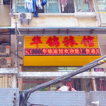 武汉华锦主题宾馆