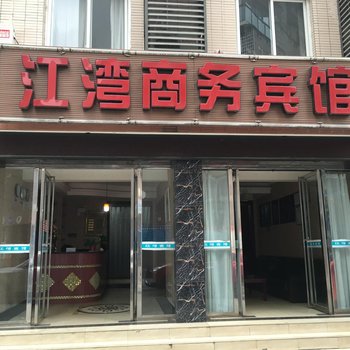 江油江湾商务宾馆酒店提供图片