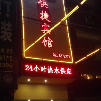 临颍58快捷宾馆