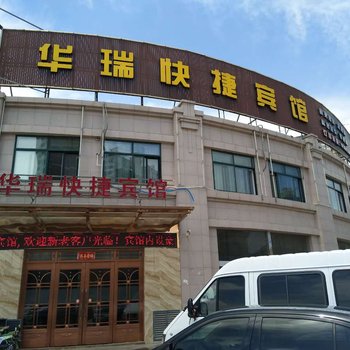 建湖华瑞快捷宾馆酒店提供图片