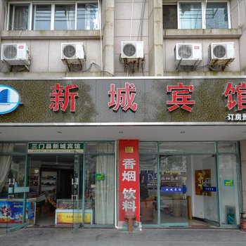 三门新城宾馆酒店提供图片