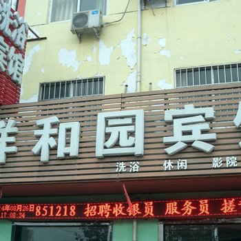 孟津祥和园宾馆酒店提供图片