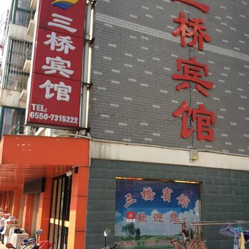 天长三桥宾馆(滁州)酒店提供图片