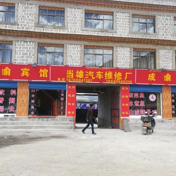 当雄成渝宾馆