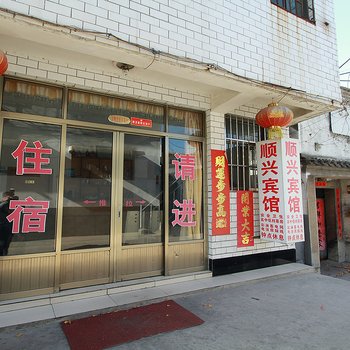 曲阜顺兴宾馆酒店提供图片